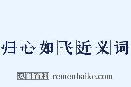 归心如飞近义词是什么意思的图片